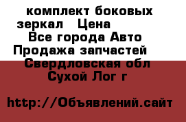 комплект боковых зеркал › Цена ­ 10 000 - Все города Авто » Продажа запчастей   . Свердловская обл.,Сухой Лог г.